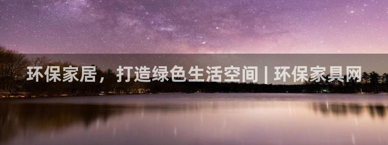 杏耀注册登入：环保家居，打造绿色生活空间 | 环保家具网