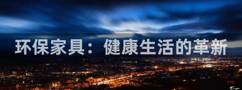 杏耀平台到底能玩吗：环保家具：健康生活的革新