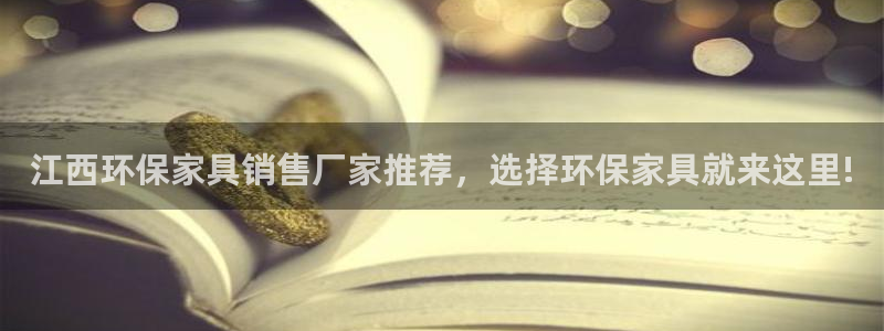 杏耀平台已7O777：江西环保家具销售厂家推荐，选择环保家具