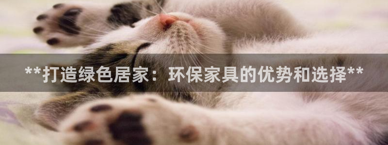 杏耀登陆测速：**打造绿色居家：环保家具的优势和选择**