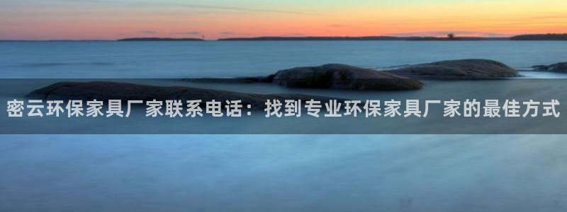 杏耀登入官网：密云环保家具厂家联系电话：找到专业环保家具厂家