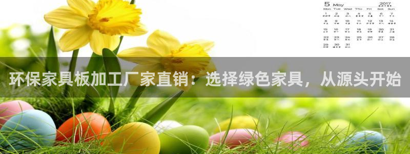 杏耀平台娱乐：环保家具板加工厂家直销：选择绿色家具，从源头开
