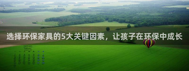 杏耀平台官网：选择环保家具的5大关键因素，让孩子在环保中成长