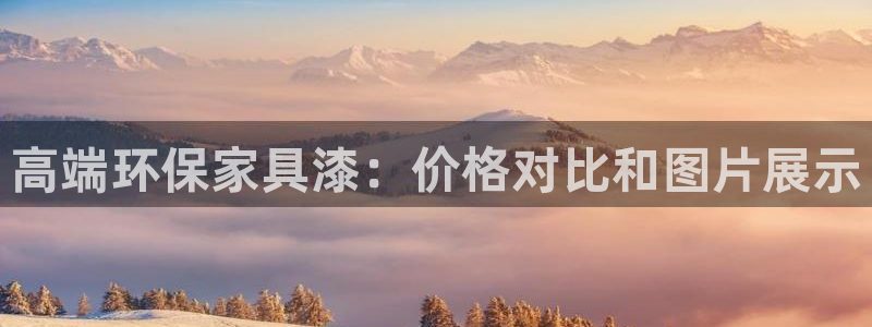 杏耀平台线路：高端环保家具漆：价格对比和图片展示