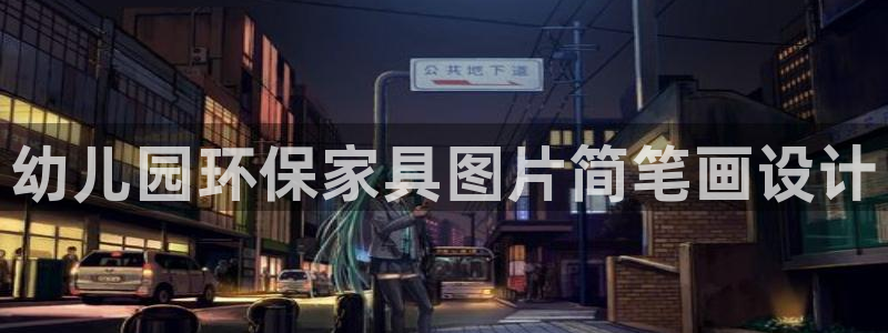 杏耀注册代理：幼儿园环保家具图片简笔画设计