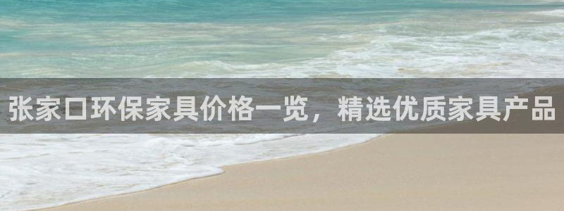 杏耀平台网页版：张家口环保家具价格一览，精选优质家具产品