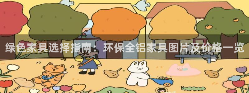 杏耀平台代理注册多少钱一年：绿色家具选择指南：环保全铝家具图