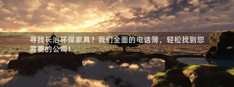 杏耀平台线路测试：寻找长治环保家具？我们全面的电话簿，轻松找